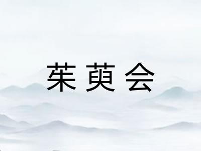 茱萸会