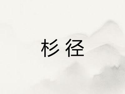杉径