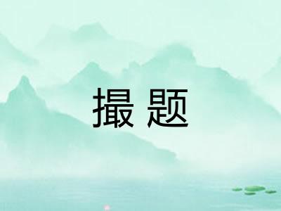 撮题