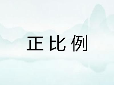 正比例