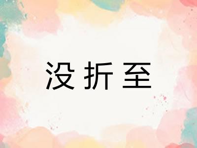 没折至