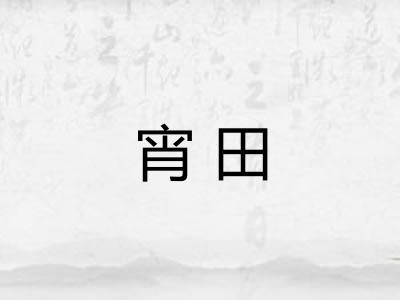 宵田