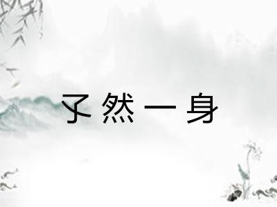 孓然一身