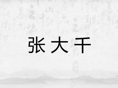 张大千