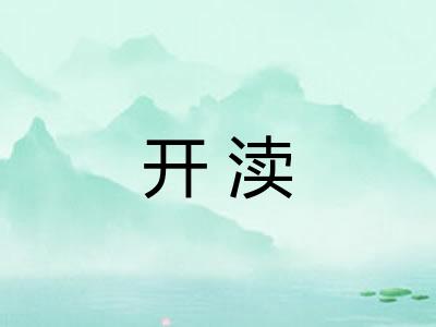 开渎