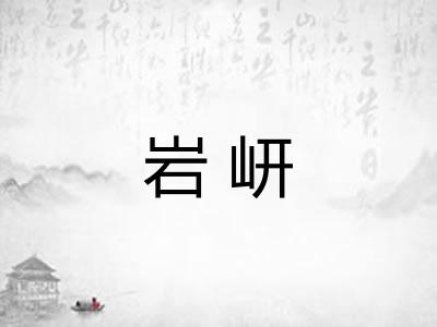 岩岍