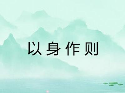 以身作则
