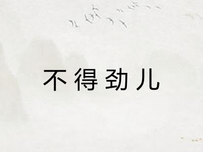 不得劲儿