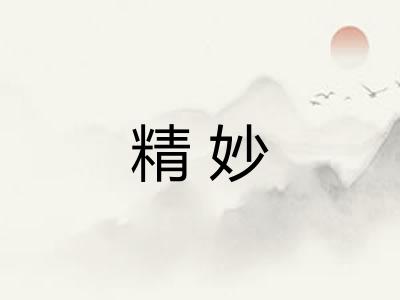 精妙