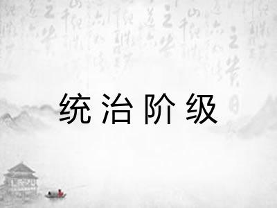统治阶级
