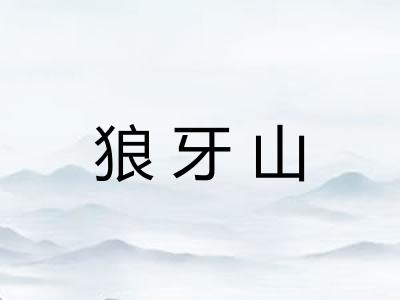 狼牙山
