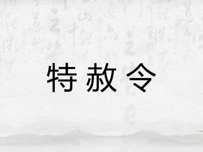 特赦令