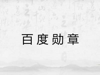 百度勋章