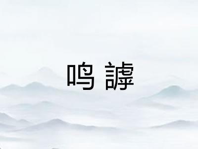 鸣謼