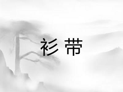 衫带