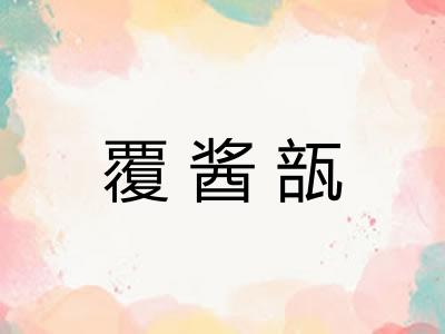 覆酱瓿