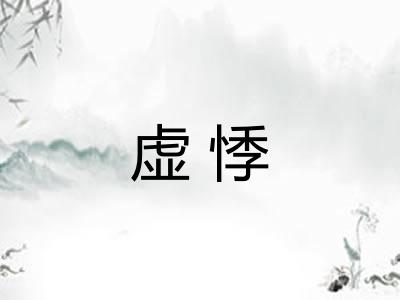 虚悸