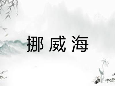 挪威海
