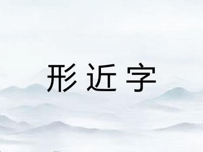 形近字