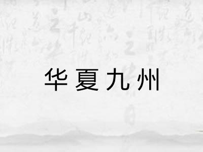 华夏九州