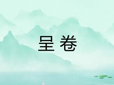 呈卷