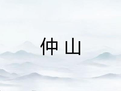 仲山