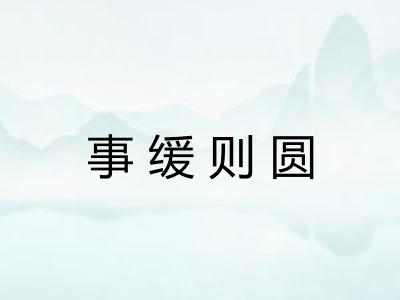 事缓则圆
