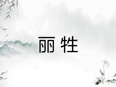 丽牲
