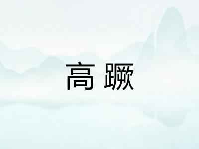 高蹶