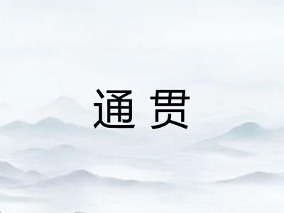 通贯