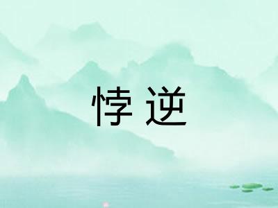悖逆