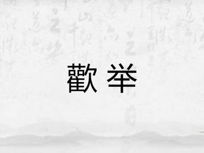歡举