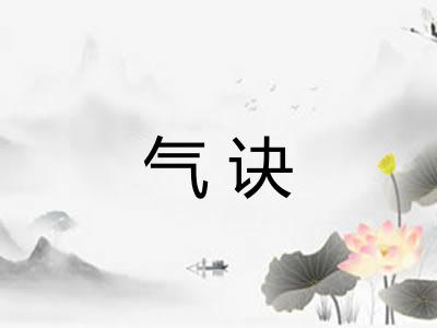 气诀