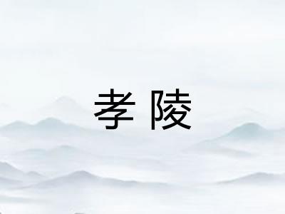 孝陵