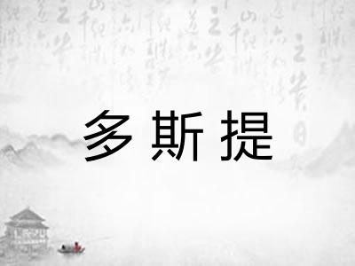 多斯提