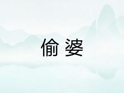 偷婆