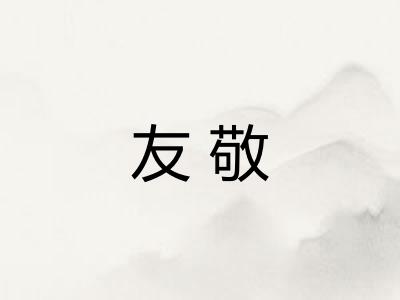 友敬