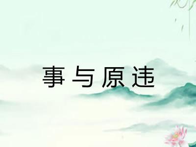 事与原违