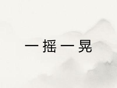 一摇一晃