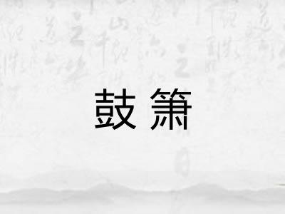 鼓箫