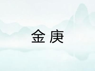 金庚