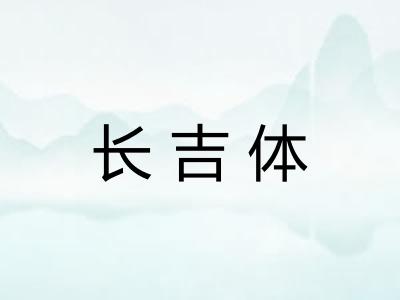 长吉体
