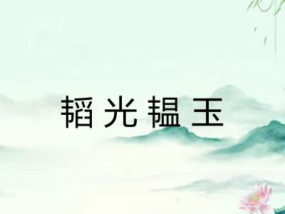 韬光韫玉