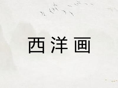 西洋画