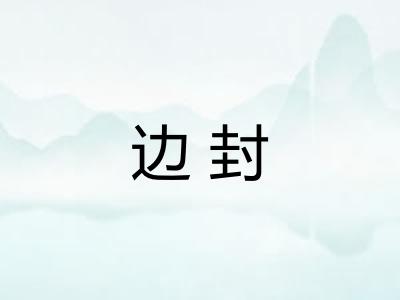 边封