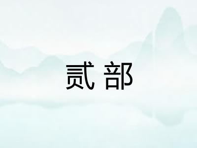 贰部