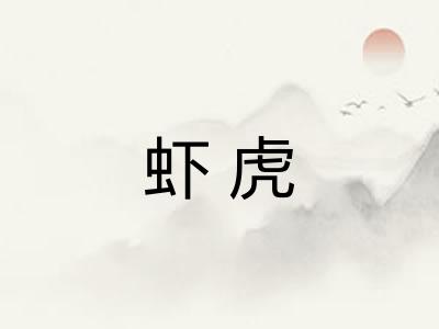 虾虎