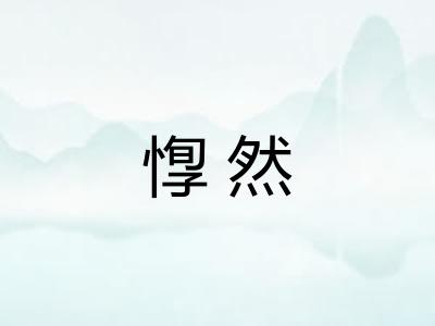 惸然