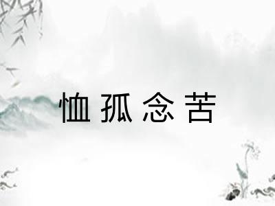 恤孤念苦