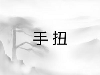 手扭